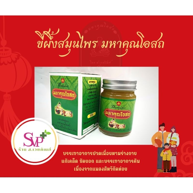 มหาคุณโอสถ ขี้ผึ้งสมุนไพร