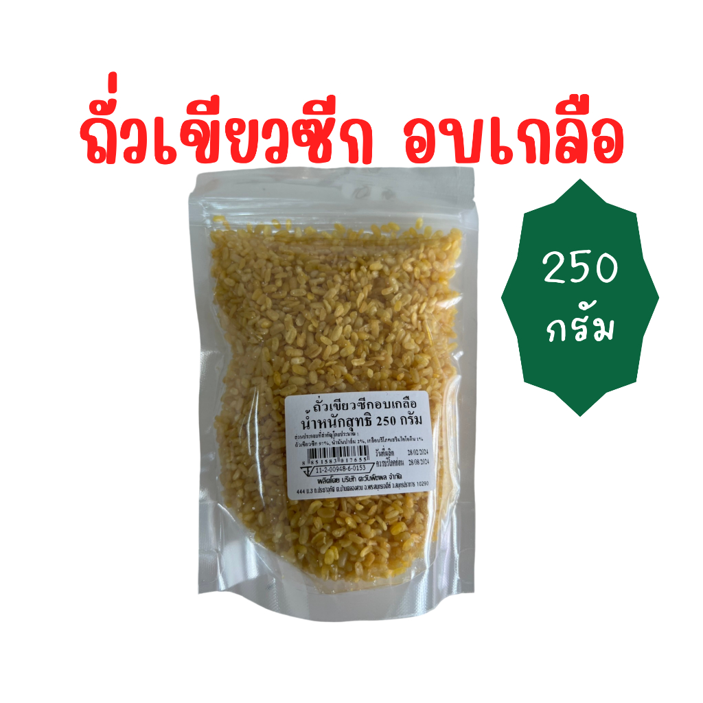 ถั่วทองอบเกลือ 250 g. ถั่วเขียวซีกอบเกลือ ถั่วซีก salted split mung beans 去皮绿豆烤盐 ตรา Tawan Bites (ตะวัน ไบท์ส)