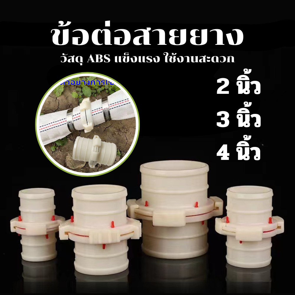 ข้อต่อสายยาง ข้อต่อสปริงเกลอร์ (ไม่มีแหวนรัดแถมให้) ข้อต่อสวมเร็ว วัสดุABS คุณภาพดี G0036