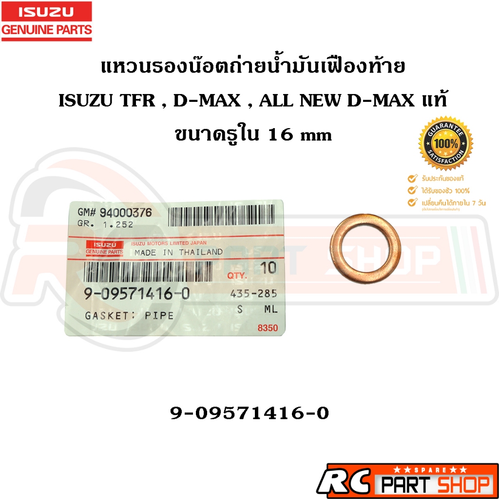 [แท้เบิกห้าง] แหวนรองน๊อตถ่ายน้ำมันเฟืองท้าย ISUZU TFR , D-MAX , ALL NEW D-MAX ขนาด 16 mm  รหัส 9-09571416-0