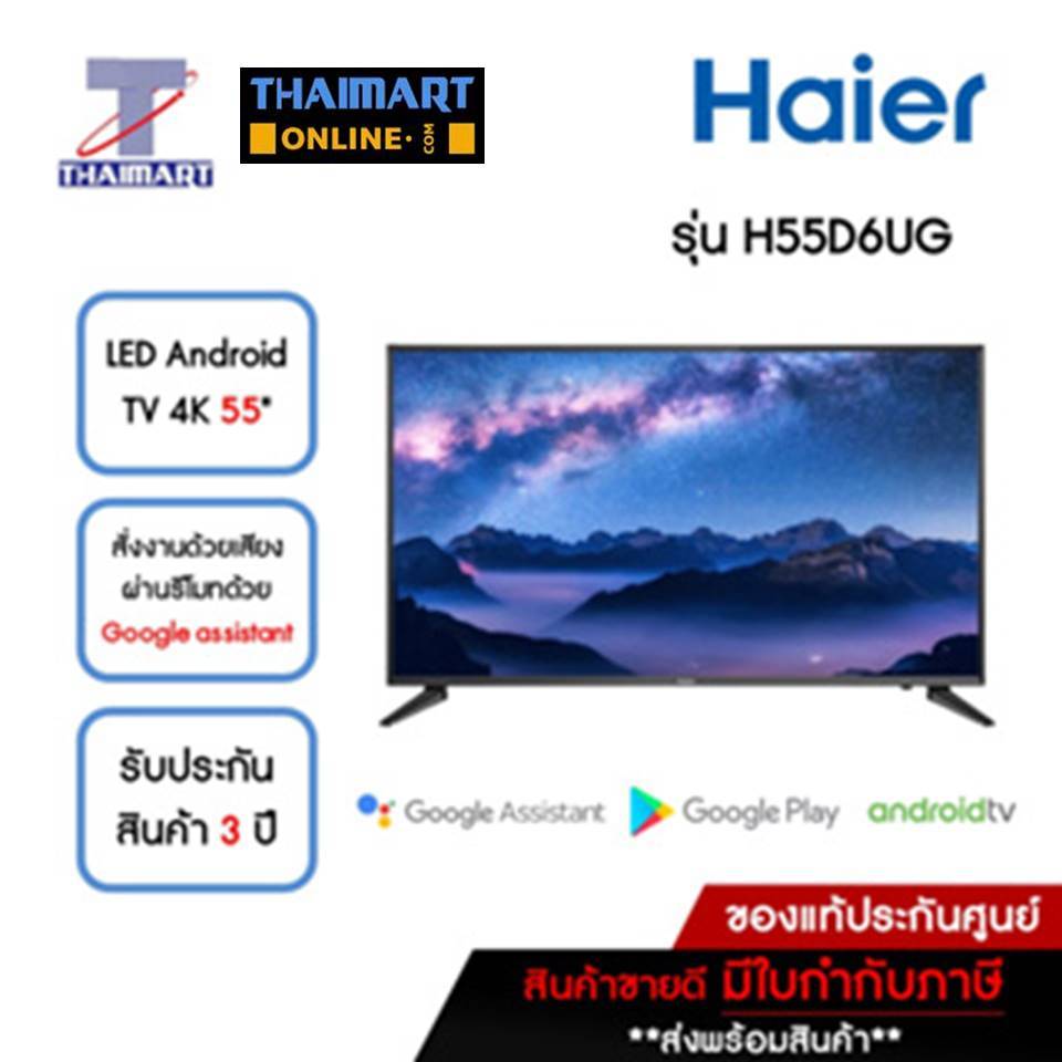 HAIER ทีวี LED Android TV 4K 55 นิ้ว รุ่น H55D6UG | ไทยมาร์ท THAIMART