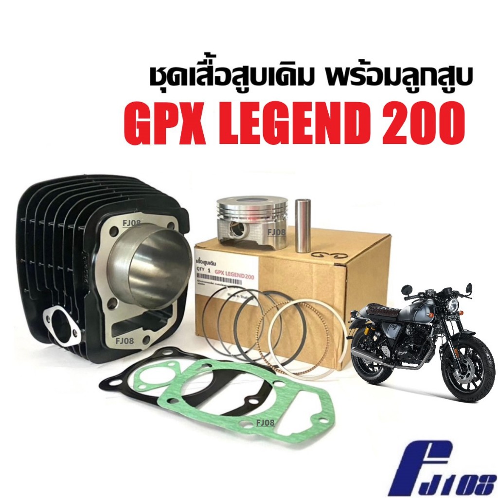 เสื้อสูบ ลูกสูบเดิม GPX LEGEND GENTLEMAN 200 ชุดเสื้อสูบ ไซส์สแตนดาร์ด STD จีพีเอ็กซ์ ลีเจ้นท์200