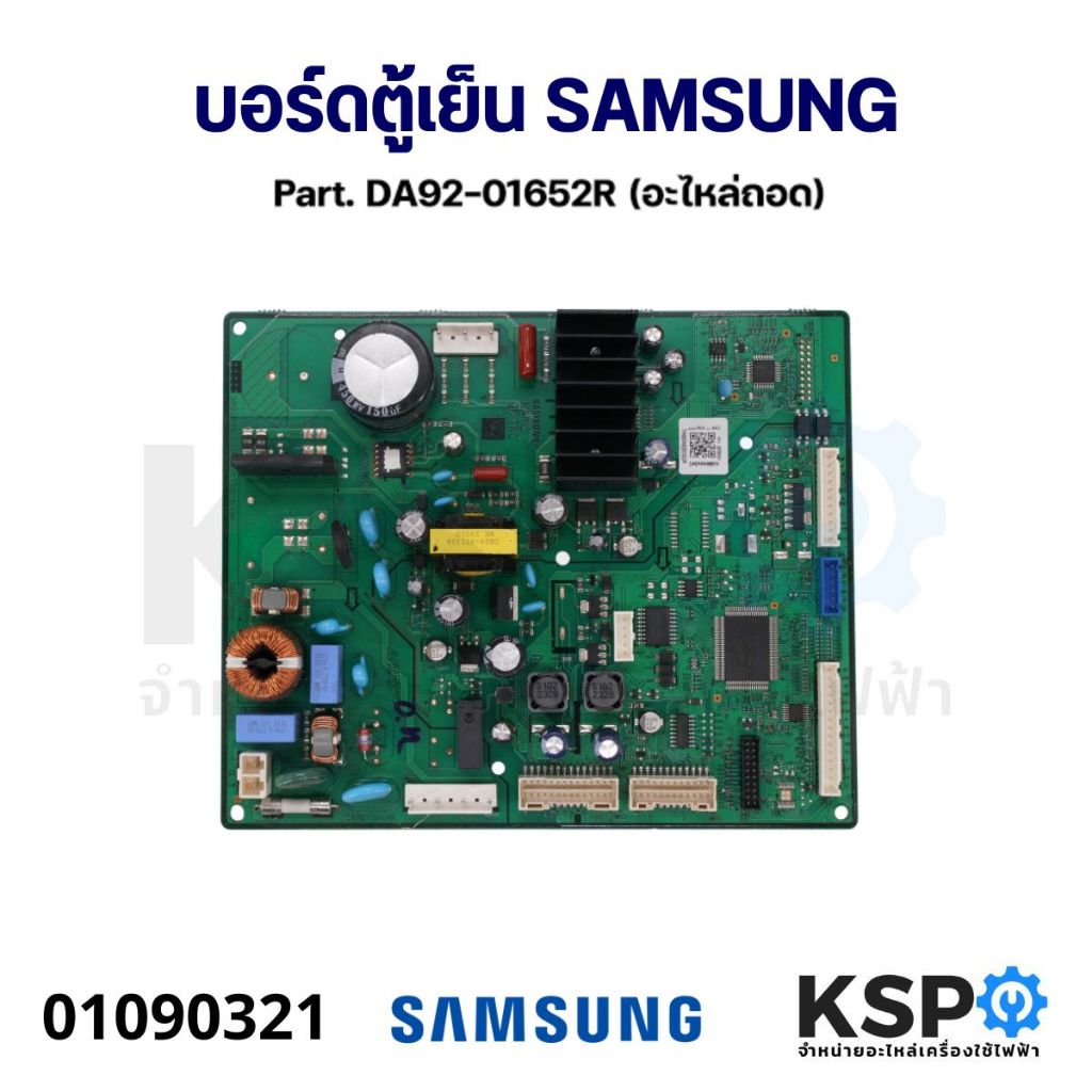 บอร์ดตู้เย็น แผงวงจรตู้เย็น SAMSUNG ซัมซุง Part. DA92-01652R (ถอด) อะไหล่ตู้เย็น