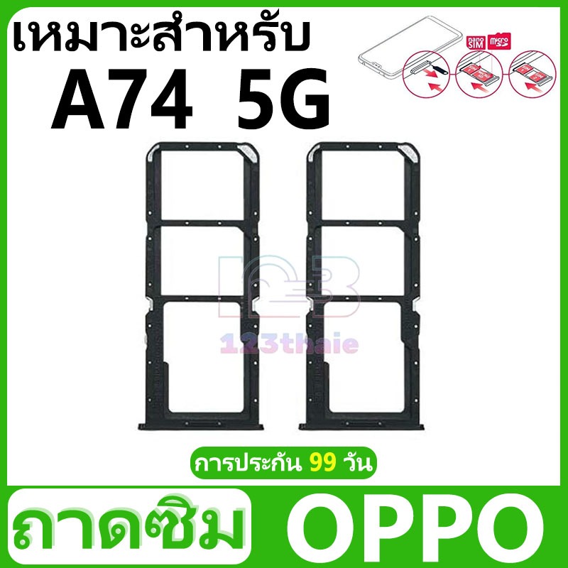 ถาดซิม OPPO A74 (5G)/CPH2197 อะไหล่ถาดซิม ถาดใส่ซิม Sim Tray (ได้1ชิ้นค่ะ) สินค้าพร้อมส่ง คุณภาพดี อะไหล่มือถือ(SIM)