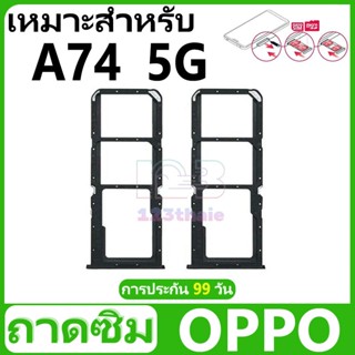 ถาดซิม OPPO A74 (5G)/CPH2197 อะไหล่ถาดซิม ถาดใส่ซิม Sim Tray…