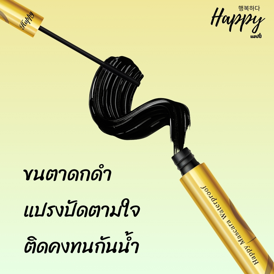 มาสคาร่า เหลือง แฮปปี้ Happy Mascara Waterproof 10 ml. รูปที่ 4