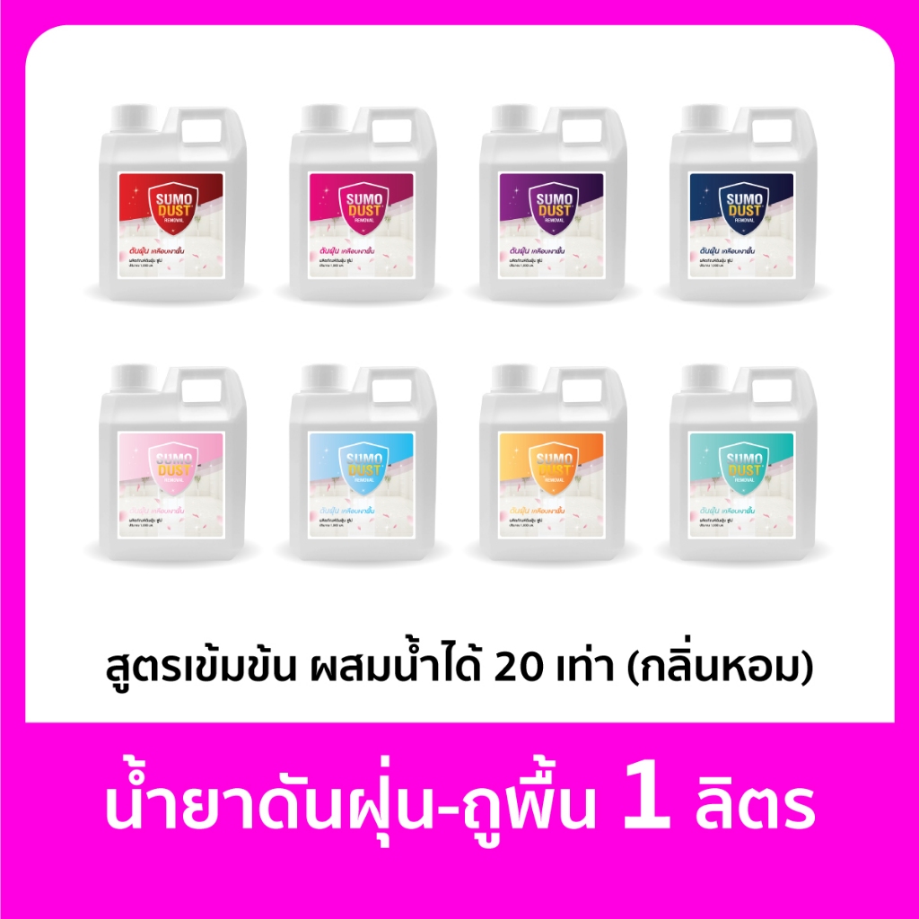 Sumo น้ำยาดันฝุ่น ถูพื้น 1 ลิตร มีหลายกลิ่นหอมมาก ผสมน้ำได้ 20 เท่า น้ำยาถูพื้น น้ำยาทำความสะอาด ฝุ่นไม่ฟุ้ง สูตรมาตรฐาน