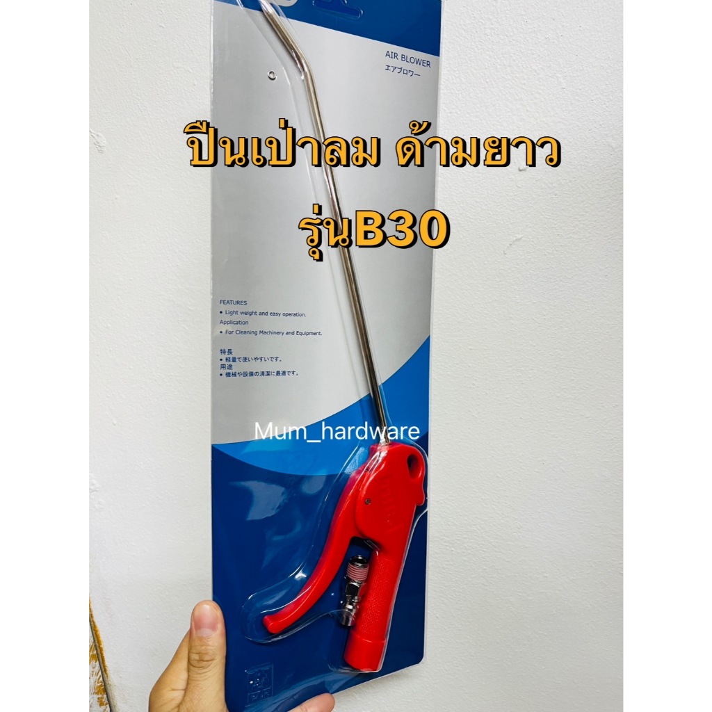 THB ปืนเป่าลม ปืนลม ปืนฉีดลมแบบด้ามยาว 30 cm. รุ่นB30 (มีเก็บเงินปลายทาง)