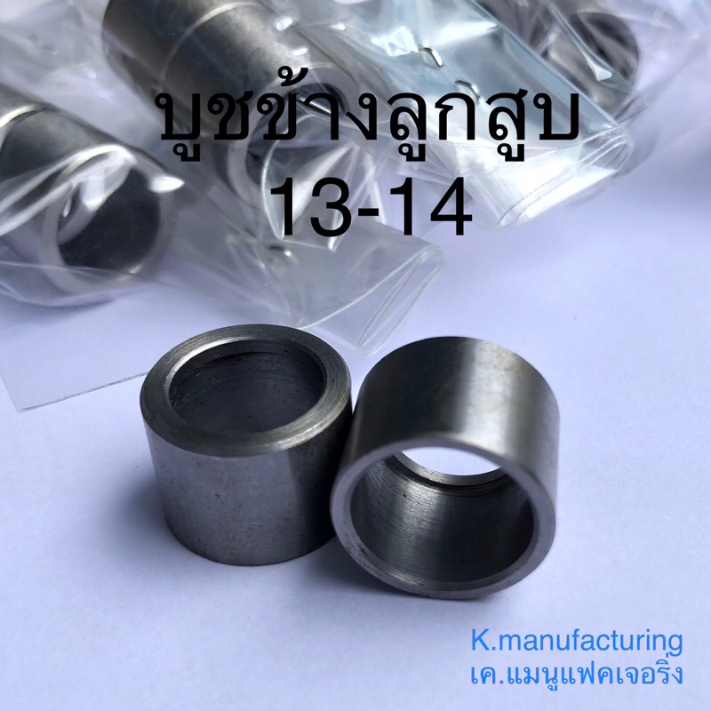 บูชข้างลูกสูบ. 13-14แข็งแรง ราคา/1คู่