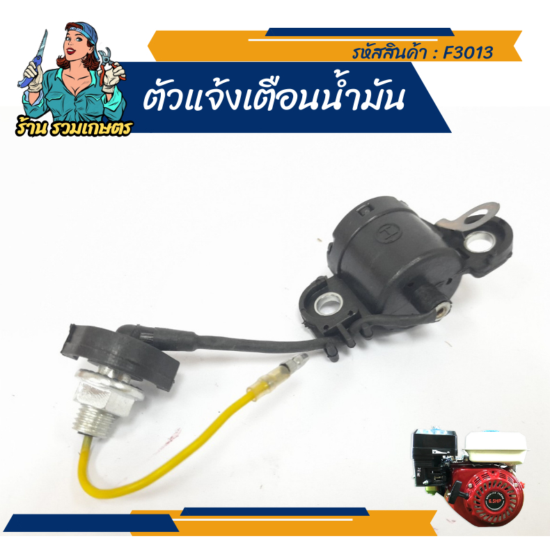 (Sensor) เซนเซอร์ ตัวแจ้งเตือนน้ำมัน เครื่องยนต์ 6.5แรง อะไหล่เครื่องยนต์เบนซิน GX160 เครืองตัดหญ้า