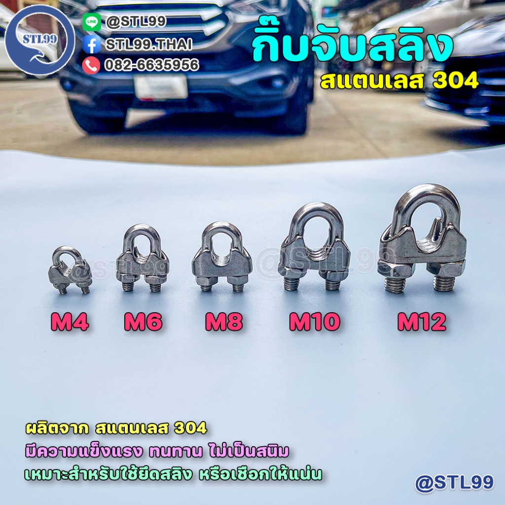 กิ๊บจับสลิง สแตนเลส เกรด 304 M4-6-8-10-M12