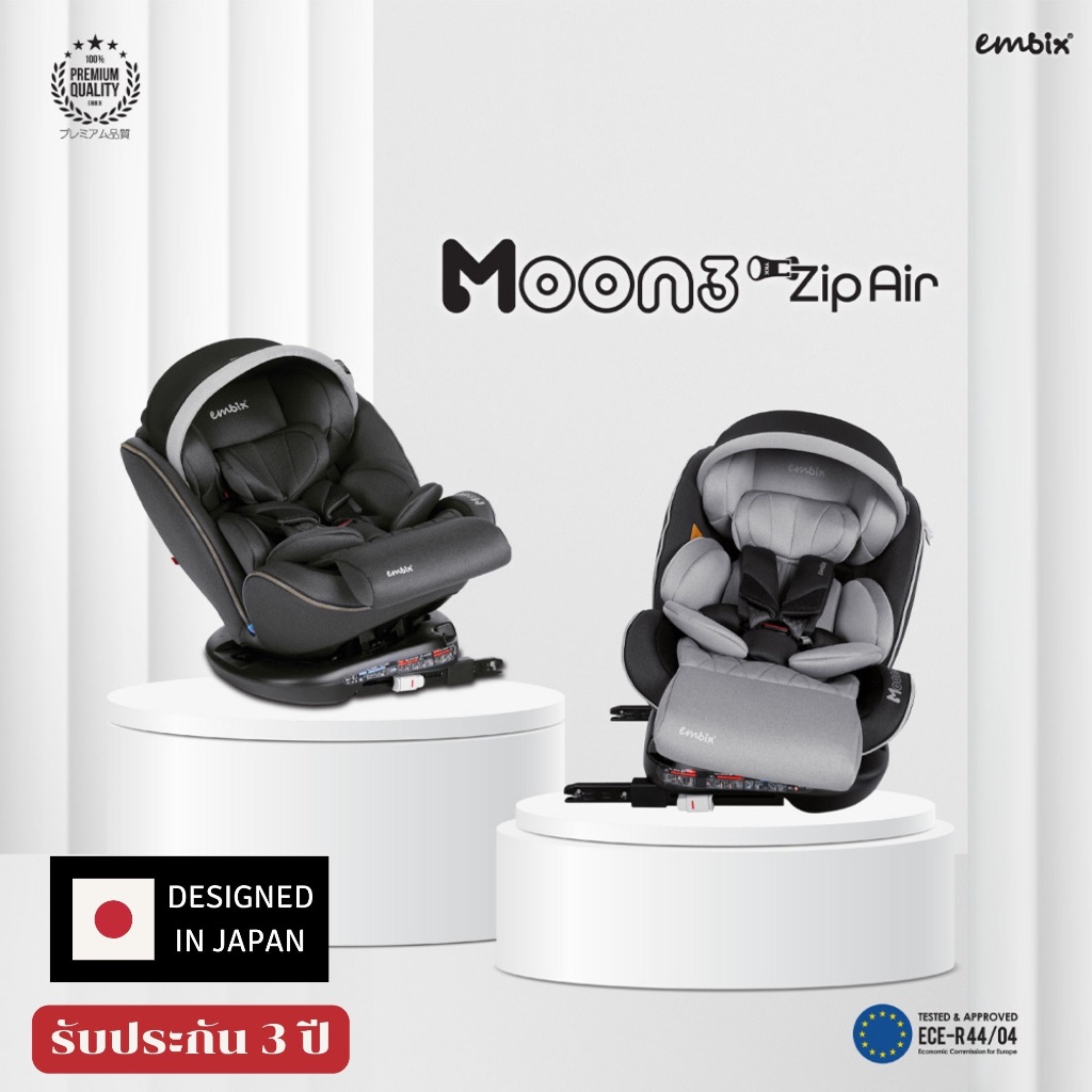 ✅E-TAX✅(ของแท้💯) Embix Moon 3 รุ่น ZipAir รับประกัน 3 ปี ระบบ Isofix คาร์ซีทเด็ก ใช้ได้ตั้งแต่0-2 ปี