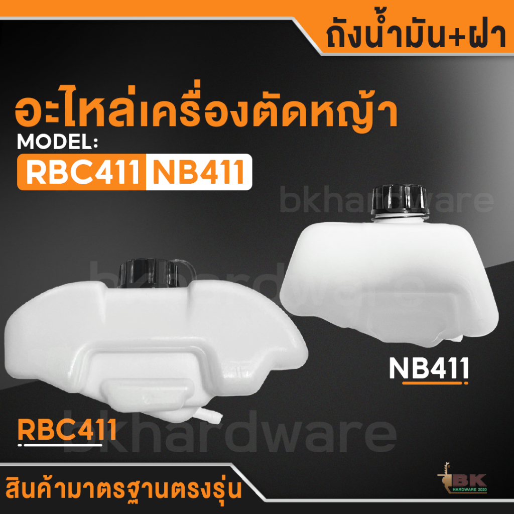 ถังน้ำมัน ถังน้ำมันเครื่องตัดหญ้า 411 อะไหล่ ถังน้ำมันNB411 ถังน้ำมันRBC411 ถังหนา คุณภาพดี อะไหล่เครื่องตัดหญ้า