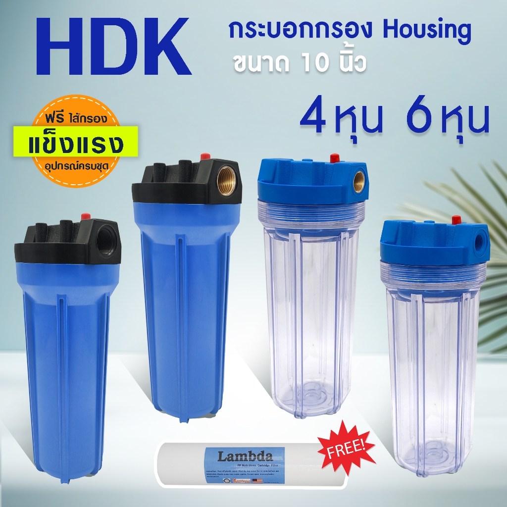 กระบอกกรองน้ำ HDK แบบ ใส ทึบ Housing 10 นิ้ว 4  6 หุน เครื่องกรองน้ำ lambda เครื่องกรองน้ำใช้ 1 ขั้นตอน พร้อมชุดติดตั้ง