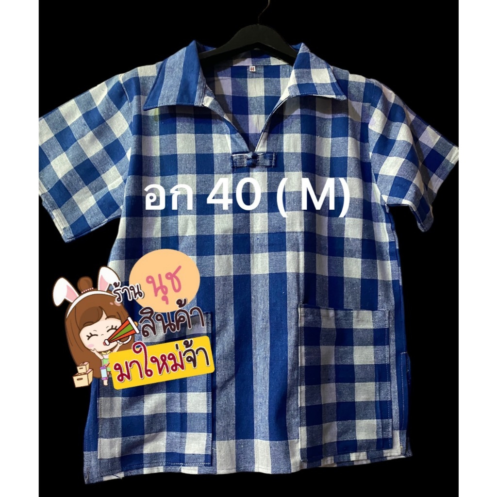 เสื้อ คอปก อก40"( M )ยาว 25" พิเศษ 140.- เสื้อผ้าขาวม้าผ้าฝ้ายเนื้อดีสีไม่ตกผ้าไม่หด