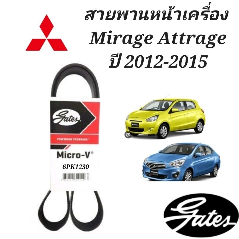 สายพานหน้าเครื่อง Mitsubishi Mirage Attrage ปี 2012-2015 สายพานมิราจ แอททราจ ยี่ห้อเกรท
