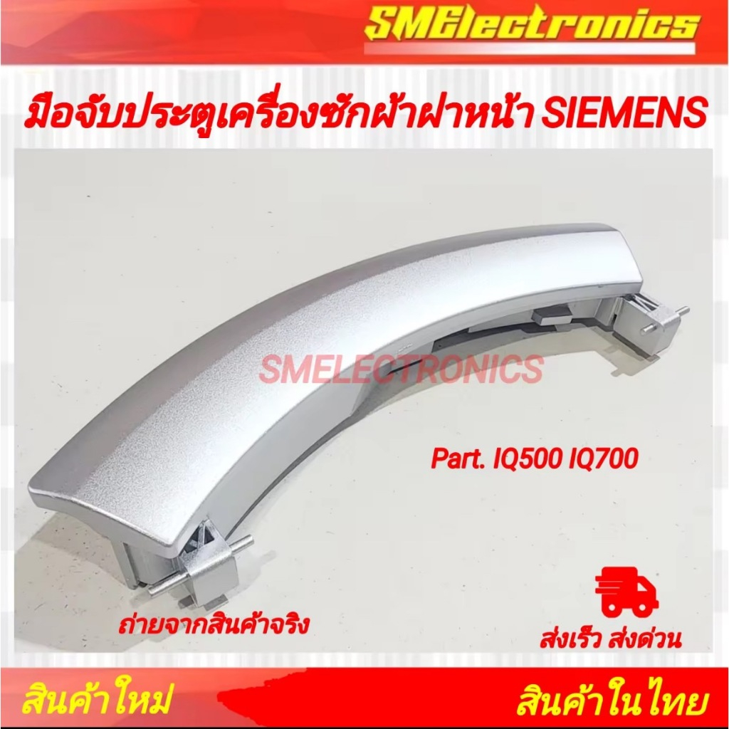 มือจับประตู เครื่องซักผ้า ฝาหน้า SIEMENS พาร์ท IQ500 IQ700 รุ่น WA14S794ME WM12S460TH WM16S443