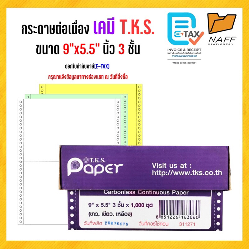 กระดาษต่อเนื่องเคมี ไม่มีเส้น 9x5.5" 3ชั้น 1000 ชุด T.K.S. (สั่งไม่เกิน 4 กล่อง)