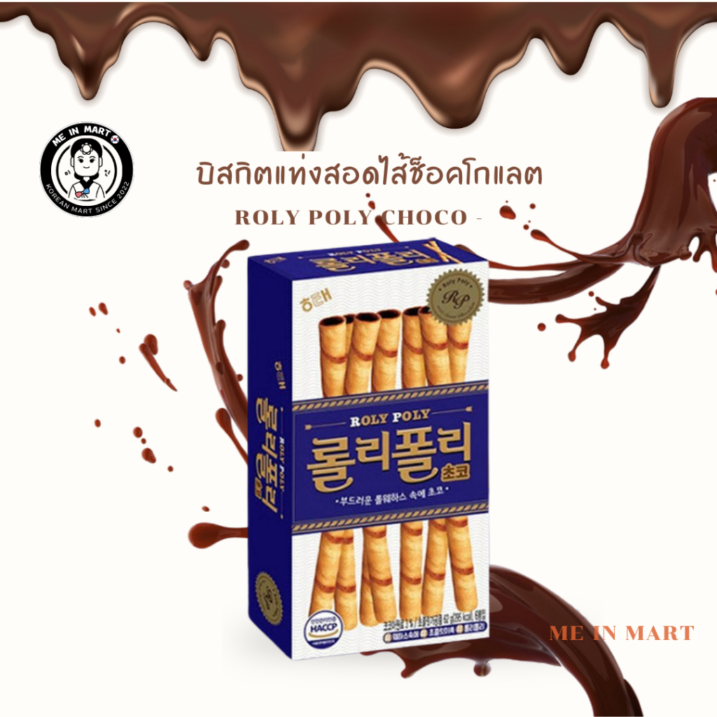 [Me In Mart🇰🇷] ขนมเกาหลี บิสกิตแท่งสอดไส้ช็อคโกแลต - Roly Poly Choco  ขนาด  60 กรัม แท้/พร้อมส่ง ✅