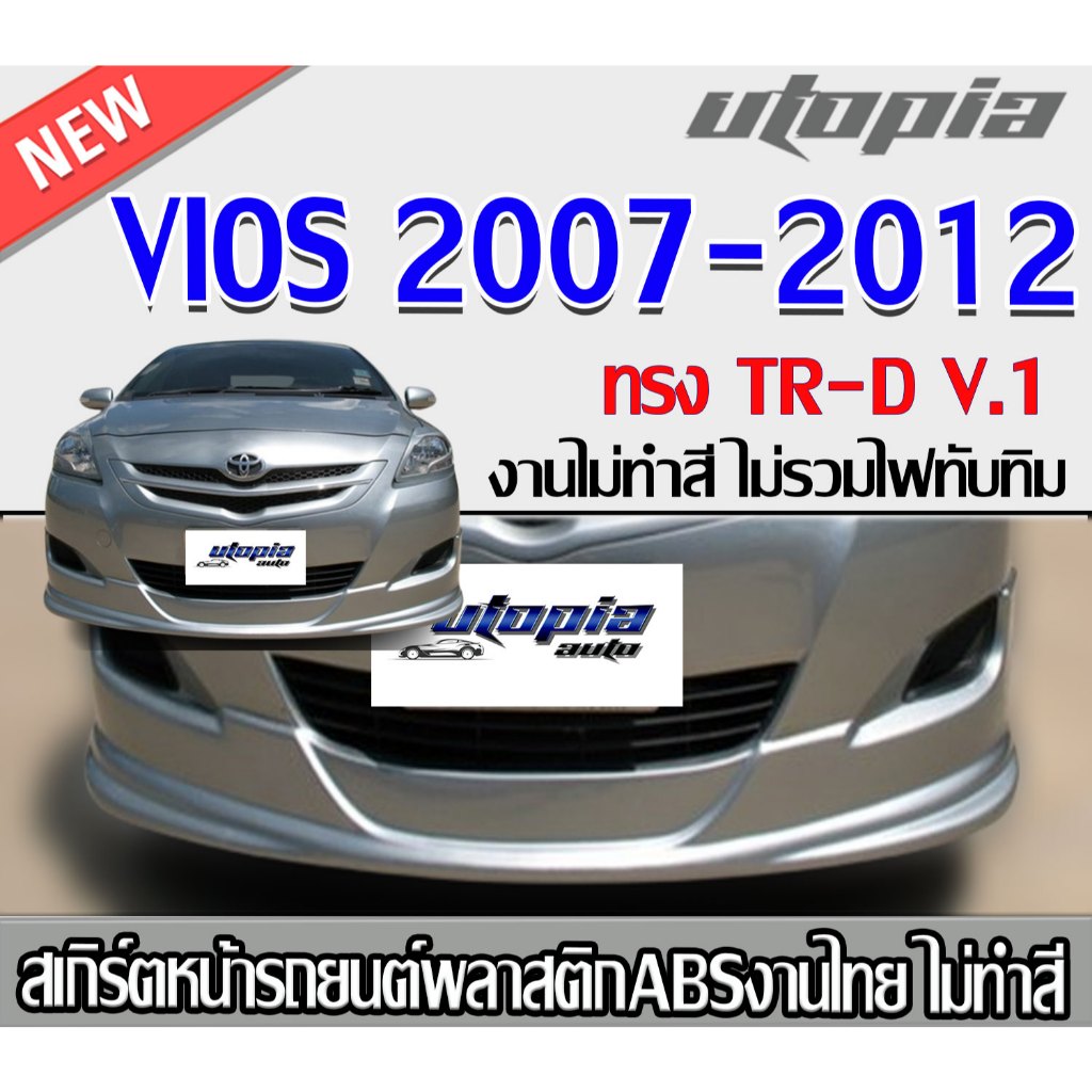 สเกิร์ตหน้าแต่ง VIOS 2007-2012 ลิ้นหน้า ทรง TR-D V.1 พลาสติก ABS งานดิบ ไม่ทำสี