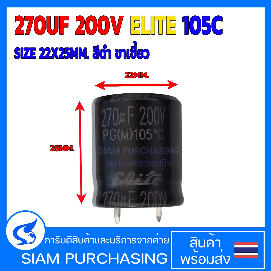 คาปาซิเตอร์ 270UF 200V 105C ELITE SIZE 22X25MM. สีดำ ขาเขี้ยว (สินค้าในไทย ส่งเร็วทันใจ)