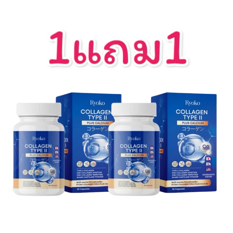 1 แถม1 ส่งฟรีคลอลาเจน เรียวโกะ ไทป์ทู Ryoko Collagen Type || Plus Calcium ของเเท้