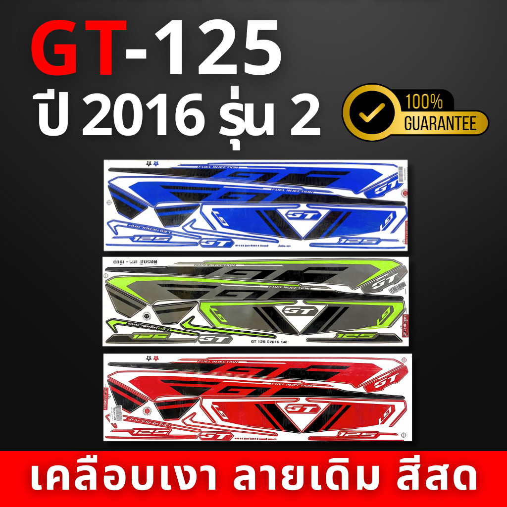 สติ๊กเกอร์ gt125 ปี2016 รุ่น2 สติ๊กเกอร์ gt125 ปี2016 รุ่น2(สีสวย สีสด สีไม่เพี้ยน)