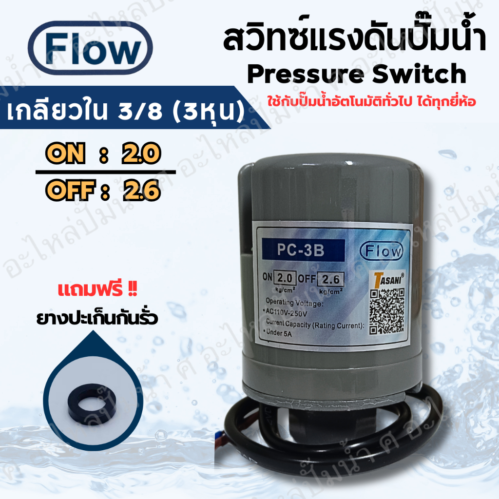 เพรสเซอร์สวิทซ์ ปั๊มน้ำ FLOW ON/OFF 2.0-2.6 เกลียวใน 3/8(3หุน) ใช้ได้กับปั๊มอัตโนมัติทั่วไปทุกยี่ห้อ