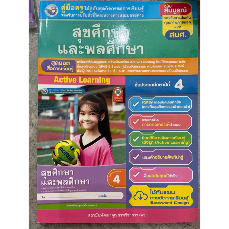 คู่มือครู เฉลย ชุดกิจกรรม สุขศึกษาและพลศึกษา ป.4 #เฉลย พว.