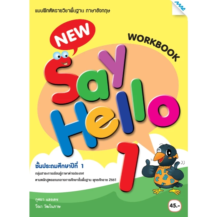 แบบฝึกหัดพื้นฐาน ชุด New Say Hello ป.1-6 (Work Book) BY MAC EDUCATION (สำนักพิมพ์แม็ค) thumbnail 5