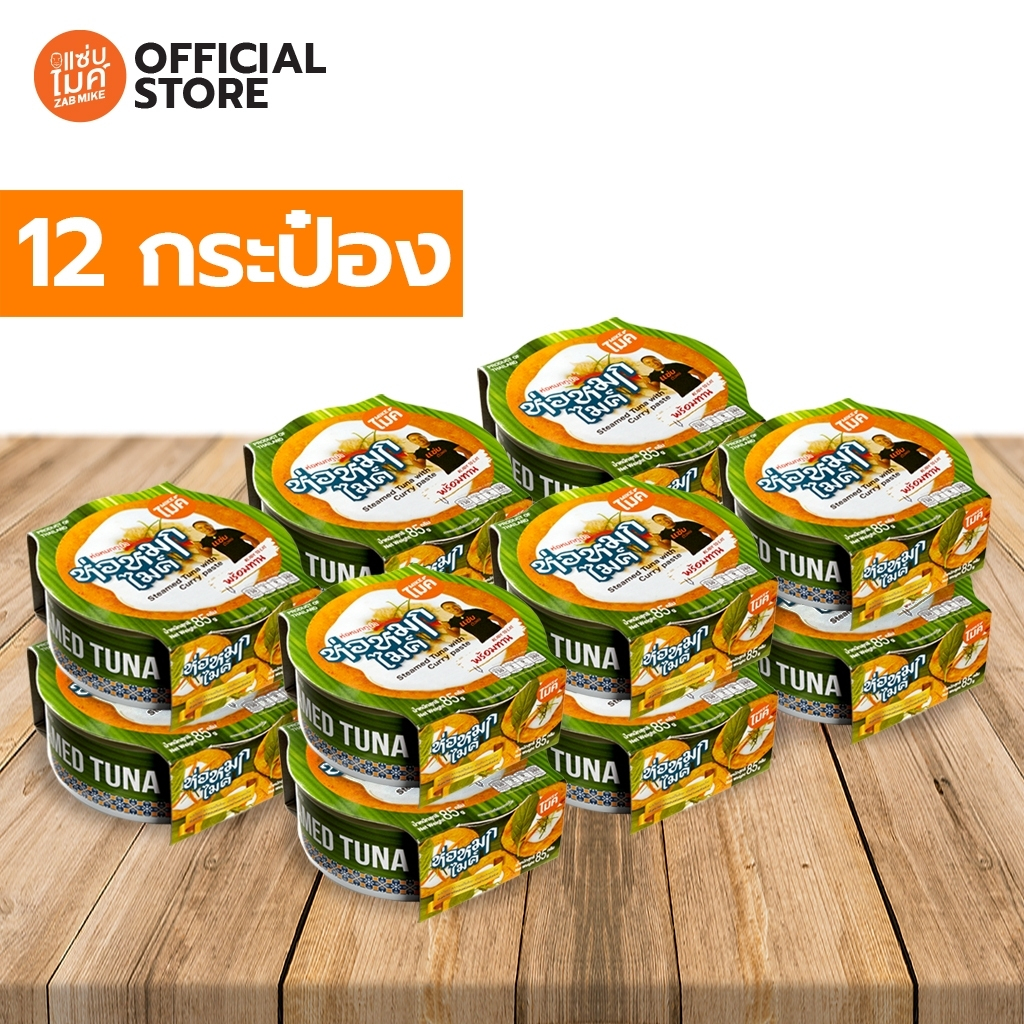 ห่อหมกทูน่ากระป๋อง ตราไมค์ (Steamed Tuna with Curry Paste MIKE BRAND) x 12 กระป๋อง
