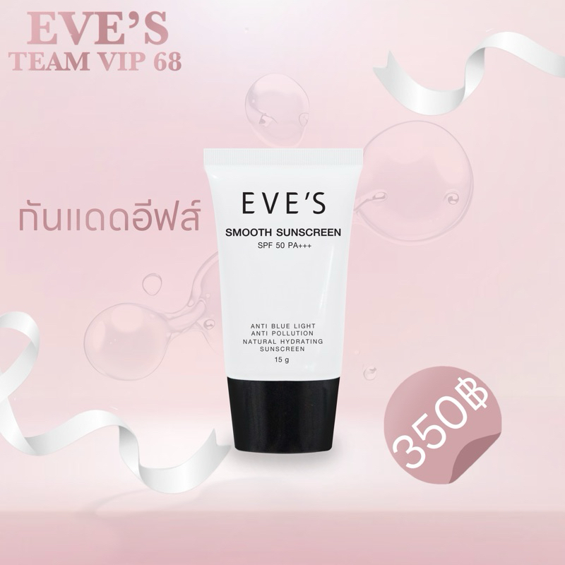 EVE’S กันแดดเนื้อสมูท smooth sunscreen