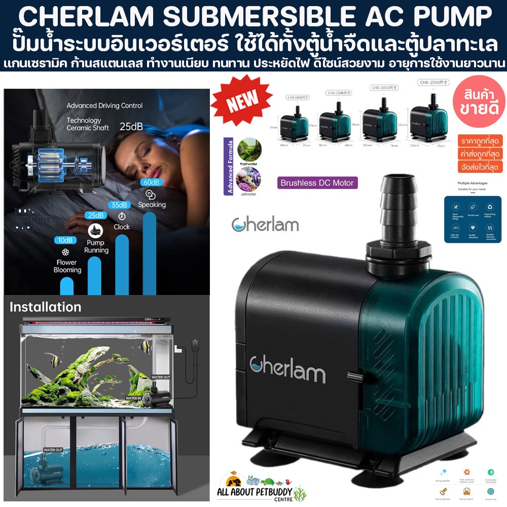 CHERLAM SUBMERSIBLE AC PUMP ปั๊มประหยัดไฟ ปั๊มน้ำตู้ปลา บ่อปลา ทำน้ำพลุ น้ำตก บ่อปลา ปั๊มน้ำ ปั๊มน้ำพุ ปลาทะเล ปลาสวยงาม