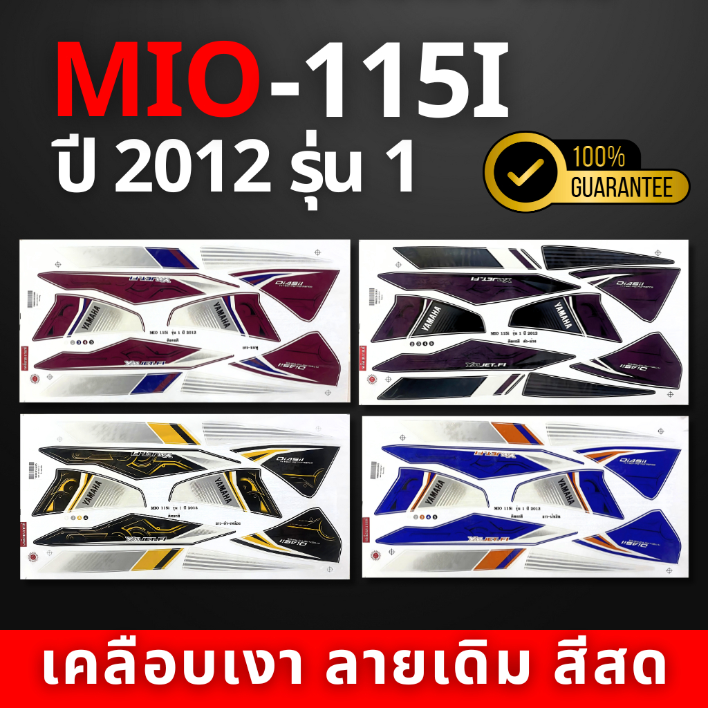 สติ๊กเกอร์ mio115i ปี2012 รุ่น1 สติ๊กเกอร์ mio115i ปี2012 รุ่น1  (สีสวย สีสด สีไม่เพี้ยน)