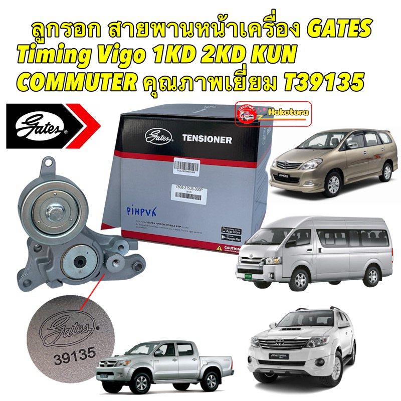 ลูกรอก สายพานหน้าเครื่อง GATES Timing Toyota Vigo 1KD 2KD KUN COMMUTER ดีเซล คุณภาพเยี่ยม T39135