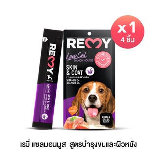 เรมี่ แซลมอนมูส (สำหรับสุนัข) สูตรบำรุงขนและผิวหนัง 15 กรัม …