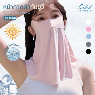 AIRWELL หน้ากากผ้ากันยูวีติดแอร์(แบบปิดคอ) รุ่น AIR MARK กันแดด ผ้าเย็นสบาย สายคล้องหูปรับได้ กิจกรรมกลางแจ้ง ไม่อับชื้น