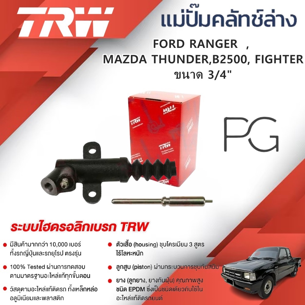TRW แม่ปั๊มคลัทช์ล่าง FORD RANGER ปี99-06 ,MAZDA THUNDER,B2500 FIGHTER ปี 02-06 ขนาด 3/4" (1ชิ้น)