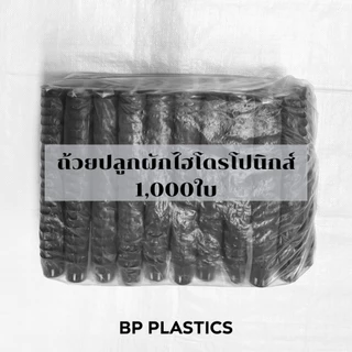 แพ็ค1,000ใบ ถ้วยปลูกผักไฮโดรโปนิกส์สีขาว AAA