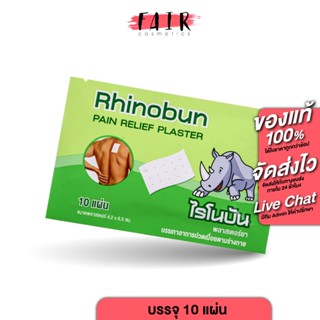 Rhinobun Pain Relief Plaster ไรโนบัน พลาสเตอร์ยา [10 แผ่น] พ…