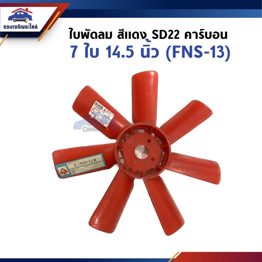 📦 ใบพัดลม สีแดง 7 ใบ 14.5 นิ้ว คาร์บอน,SD22 (FNS-13 )