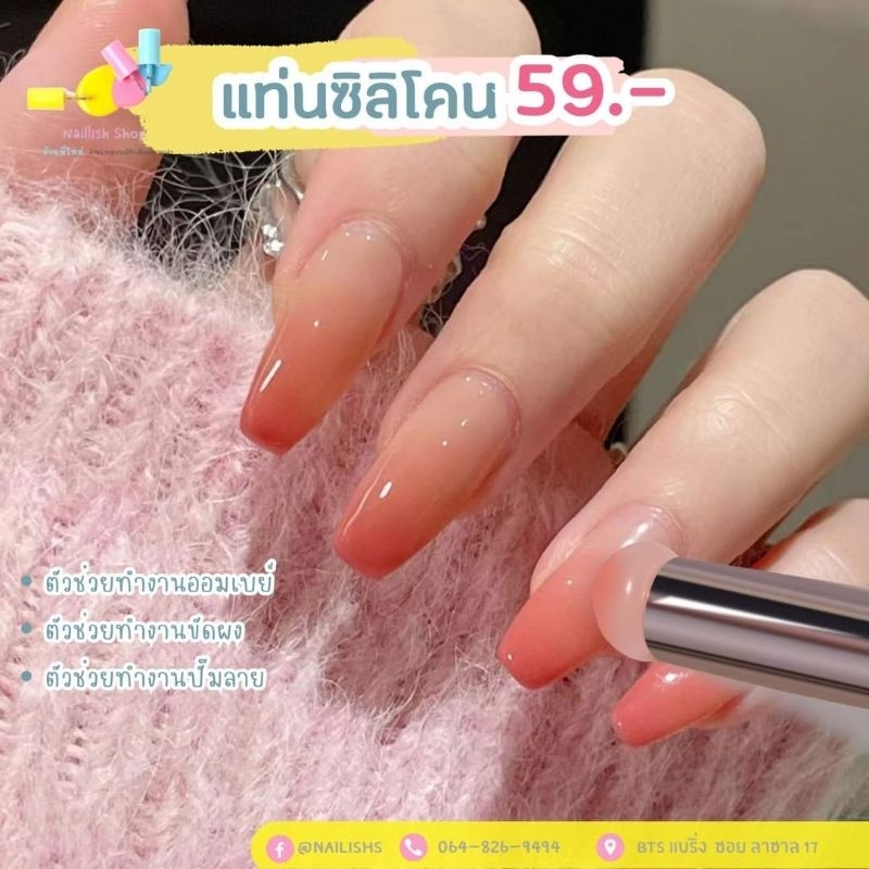 แท่งซิลิโคน สำหรับทำเล็บ