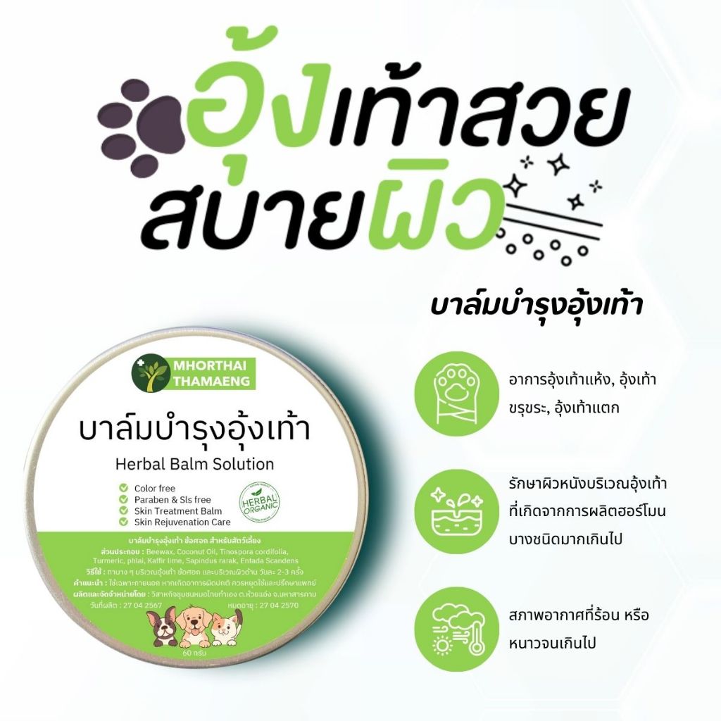 บาล์มบำรุงอุ้งเท้า ข้อศอก บาล์มบำรุงสำหรับสัตว์เลี้ยง ทาบริเวณที่แห้งกร้านให้ผิวนุ่ม สุนัขและแมว 60 กรัม หมอไทยทำเอง