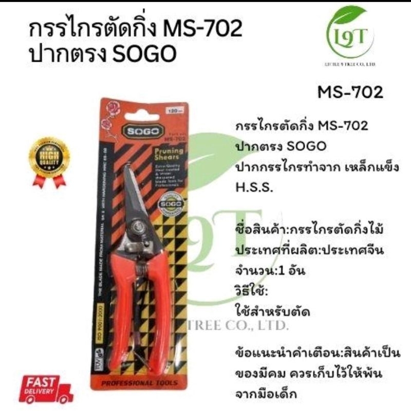 กรรไกรตัดกิ่ง MS-702 ปากตรง SOGO.VDO