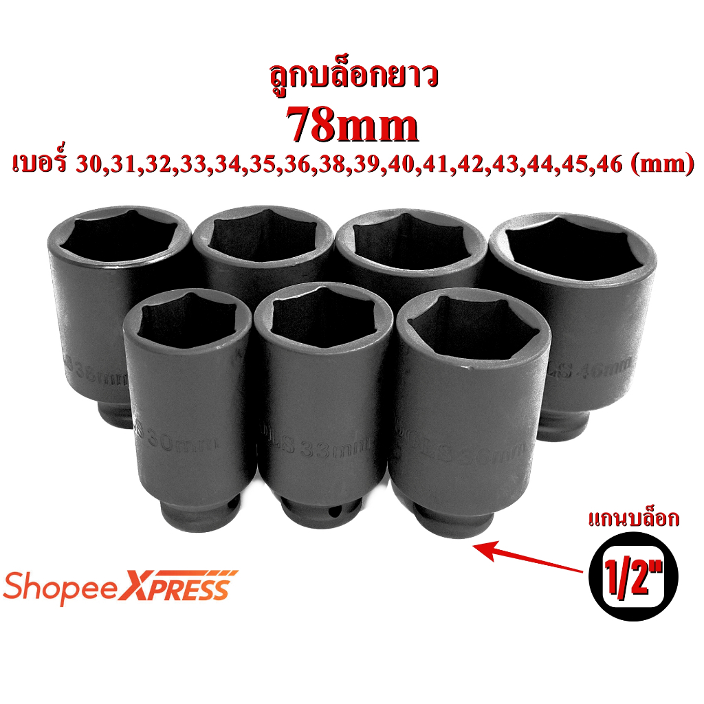 ลูกบล็อก1/2" ยาว78mm Impact Socket