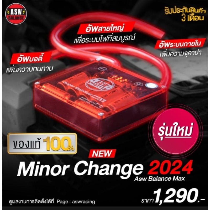(ตัวแทนหลักโดยตรง มีหน้าร้าน ได้ของแท้)กล่องแดง ASW MAX รุ่นใหม่ล่าสุด