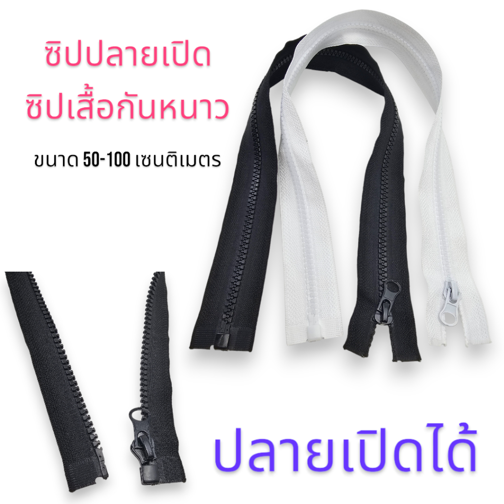 ซิปเสื้อกันหนาว ฟันกระดูก สีขาว-ดำ ความยาว 50-100 เซนติเมตร ถอดปลายได้