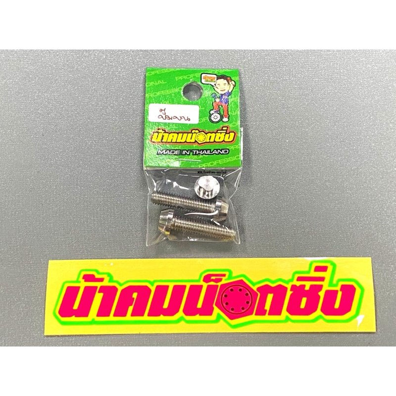 น็อตกันขโมย ปั้มบน ลาย3 (เบอร์10M6) น้าคมน็อตซิ่ง (1ชุด 3ชิ้น)