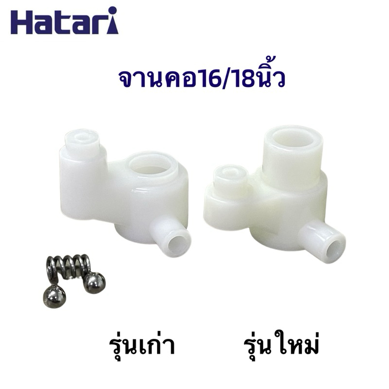 จานคอพัดลมฮาตาริ+ลูกปืน+สปริง 16/18นิ้ว รุ่นเก่า รุ่นใหม่ อะไหล่พัดลม