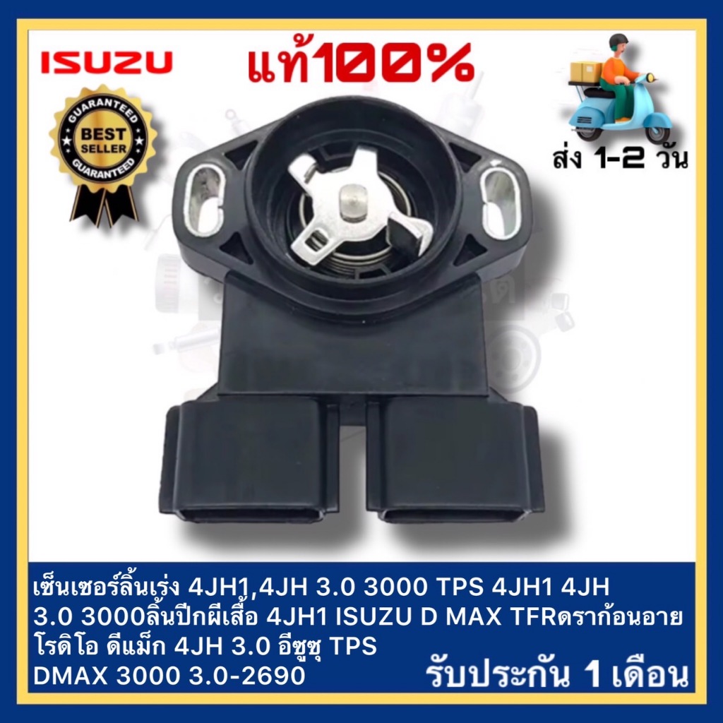เซ็นเซอร์ลิ้นเร่ง4JH1,4JH 3.0 3000 TPS 4JH1 4JH 3.0 3000ลิ้นปีกผีเสื้อ 4JH1 ISUZU D MAX DMAX TFRดราก
